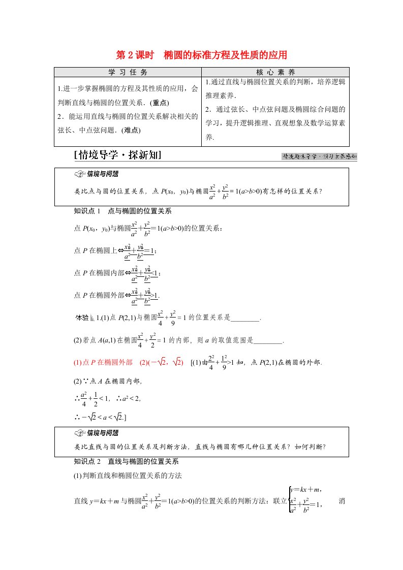 2021_2022学年新教材高中数学第3章圆锥曲线的方程3.13.1.2第2课时椭圆的标准方程及性质的应用学案新人教A版选择性必修第一册