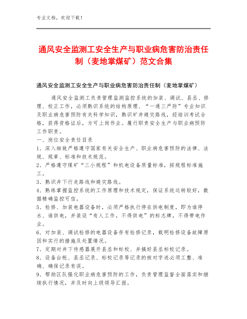 通风安全监测工安全生产与职业病危害防治责任制（麦地掌煤矿）范文合集