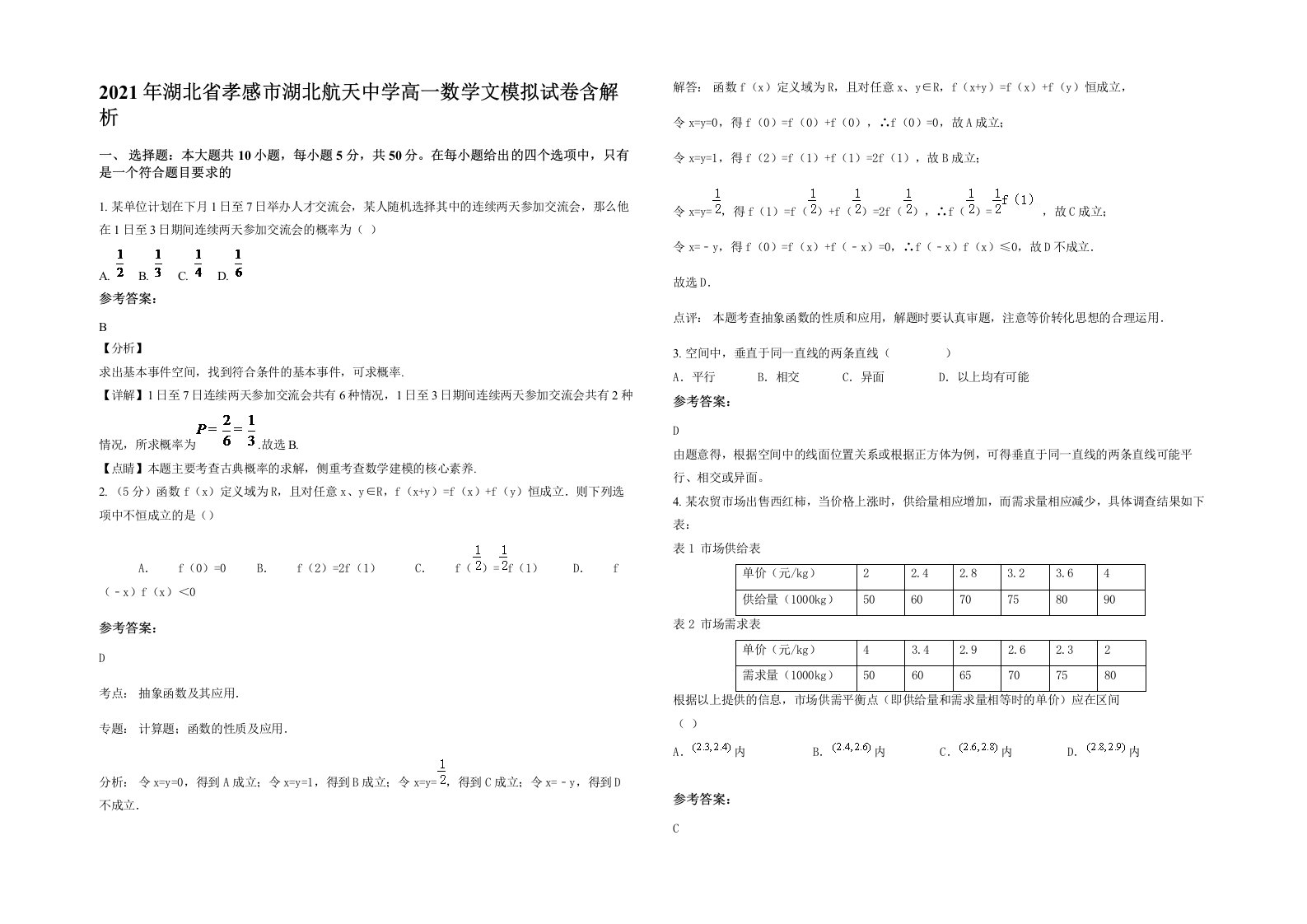 2021年湖北省孝感市湖北航天中学高一数学文模拟试卷含解析