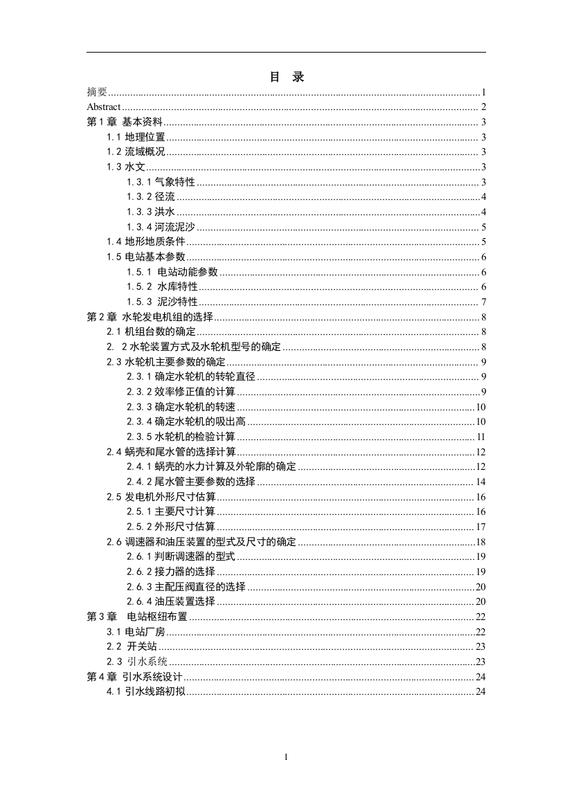 大学毕业论文---水电站设计调节保证计算