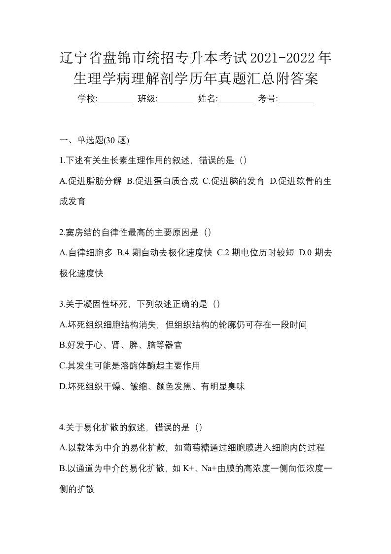 辽宁省盘锦市统招专升本考试2021-2022年生理学病理解剖学历年真题汇总附答案