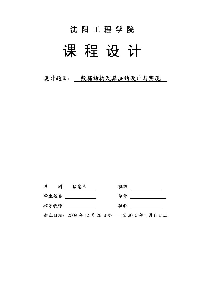 数据结构及算法的设计与实现