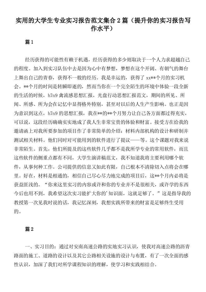 实用的大学生专业实习报告范文集合2篇（提升你的实习报告写作水平）