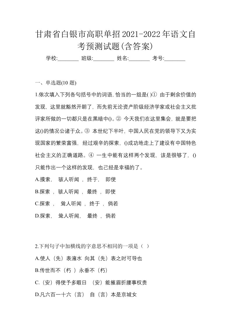 甘肃省白银市高职单招2021-2022年语文自考预测试题含答案