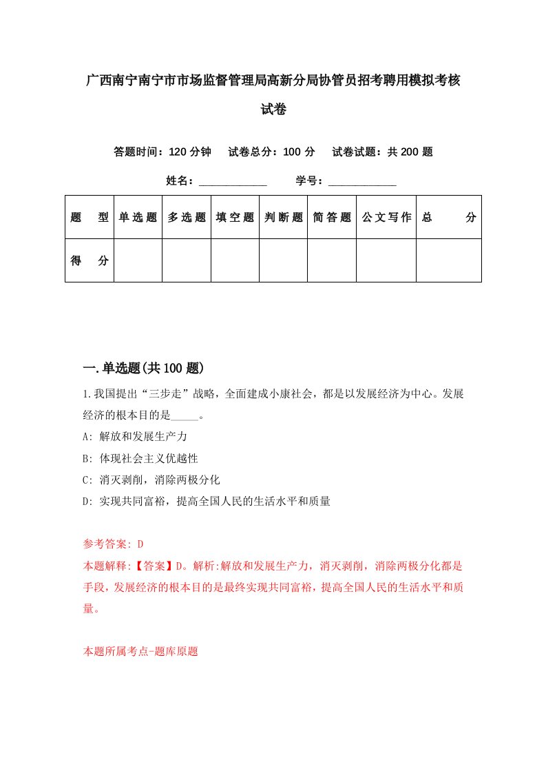 广西南宁南宁市市场监督管理局高新分局协管员招考聘用模拟考核试卷1