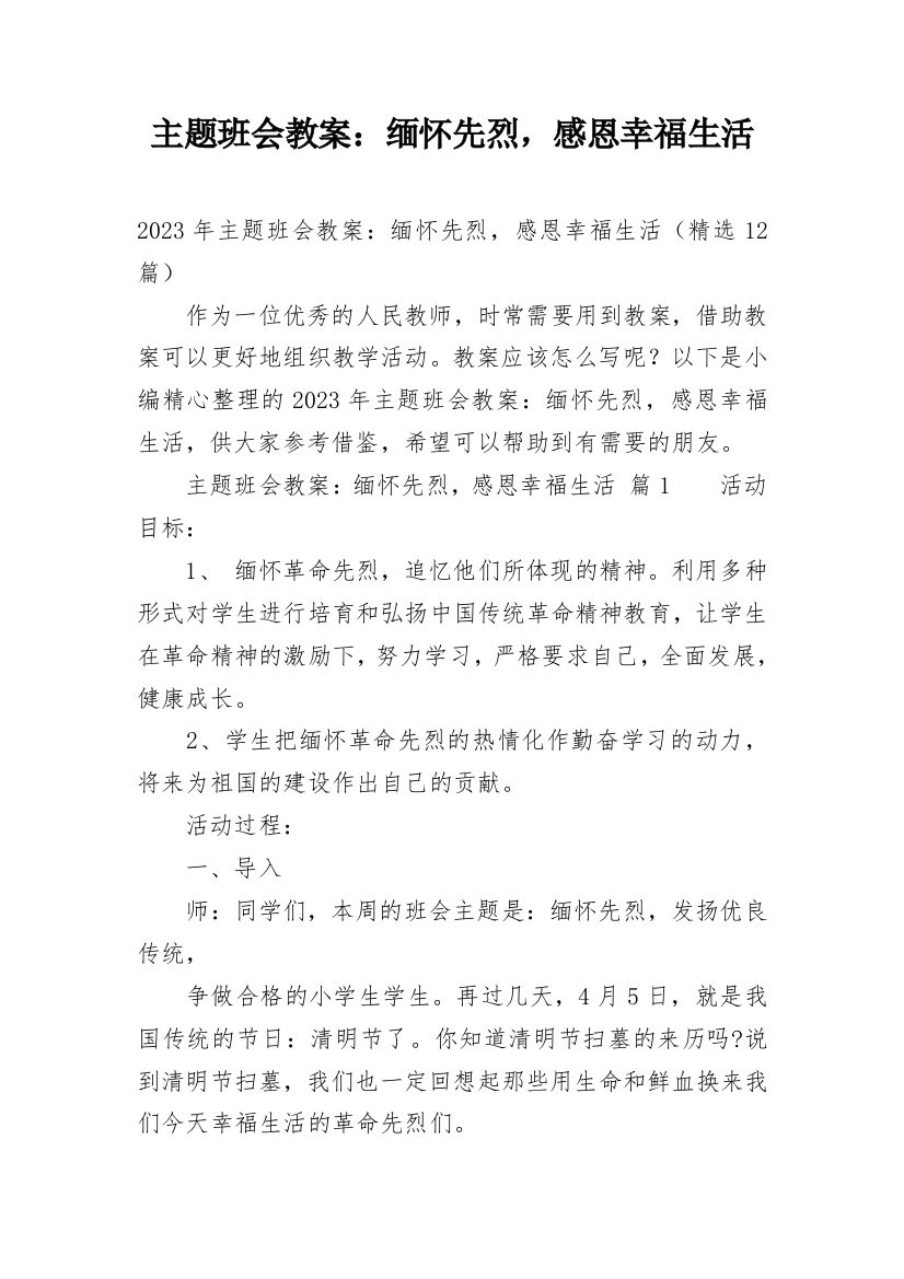 主题班会教案：缅怀先烈，感恩幸福生活