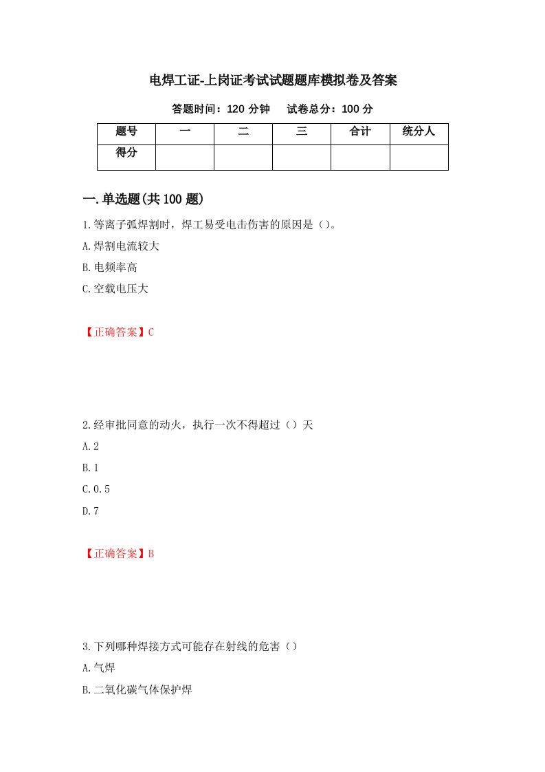 电焊工证-上岗证考试试题题库模拟卷及答案第1版