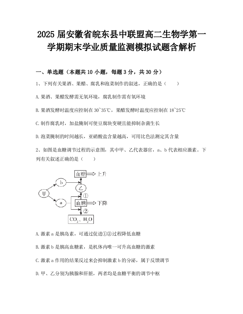 2025届安徽省皖东县中联盟高二生物学第一学期期末学业质量监测模拟试题含解析