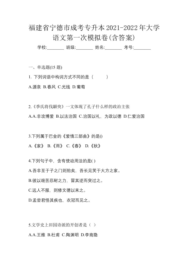 福建省宁德市成考专升本2021-2022年大学语文第一次模拟卷含答案