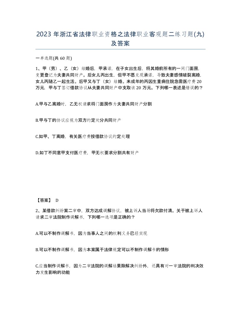 2023年浙江省法律职业资格之法律职业客观题二练习题九及答案