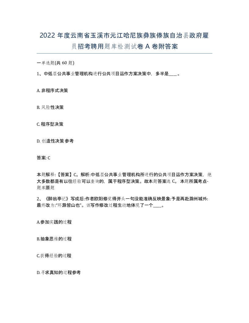 2022年度云南省玉溪市元江哈尼族彝族傣族自治县政府雇员招考聘用题库检测试卷A卷附答案