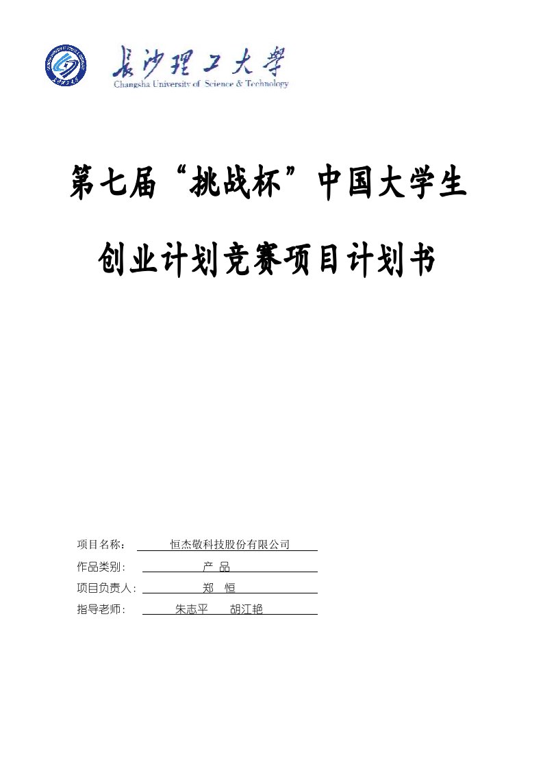 第四届全国挑战杯大学生创业计划竞赛创业计划书样本示例