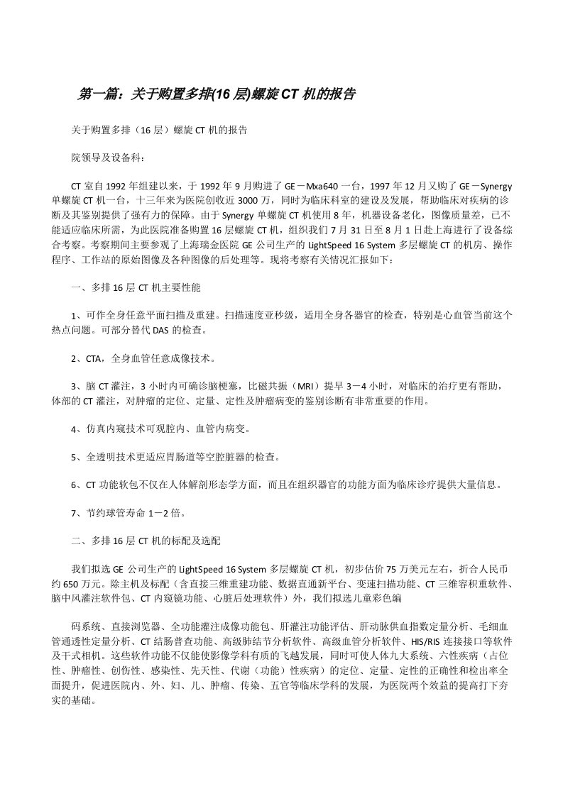 关于购置多排(16层)螺旋CT机的报告[修改版]