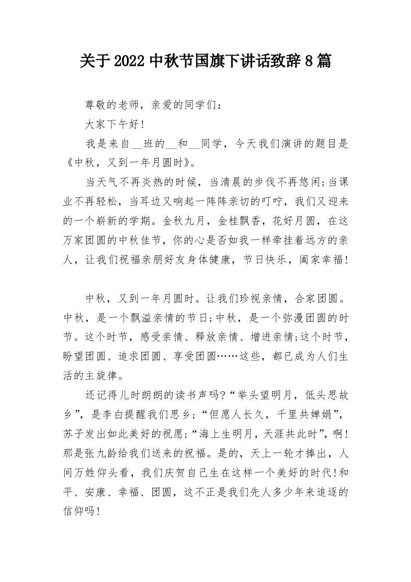 关于2022中秋节国旗下讲话致辞8篇