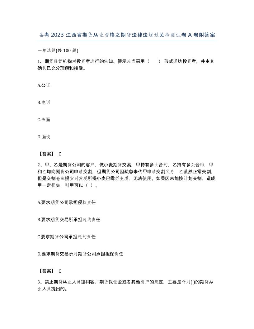 备考2023江西省期货从业资格之期货法律法规过关检测试卷A卷附答案