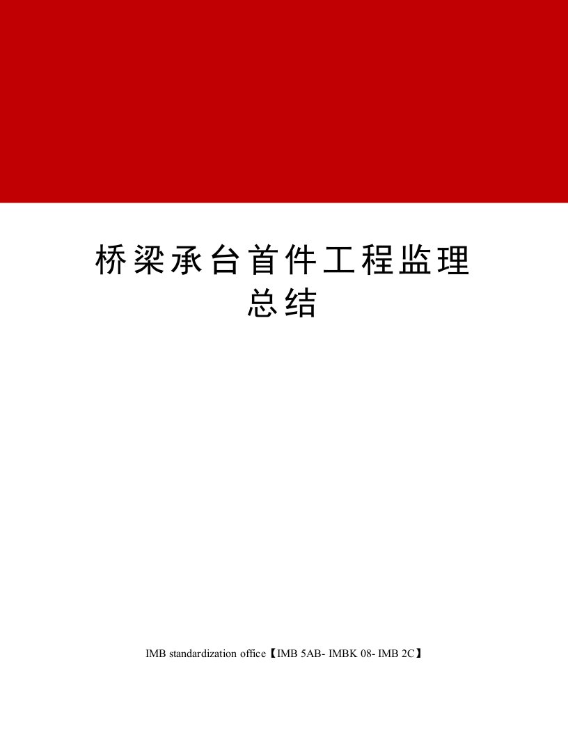 桥梁承台首件工程监理总结