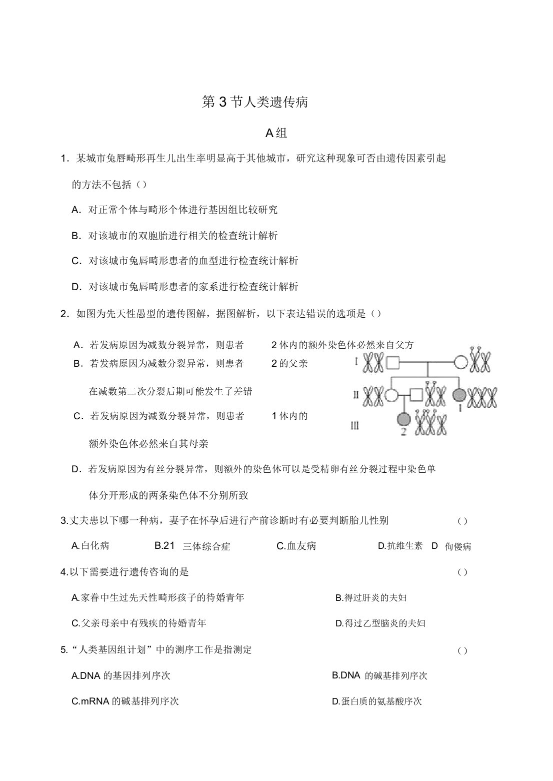 内蒙古集宁一中高一下学期生物必修二同步测试试题：5.3人类遗传病