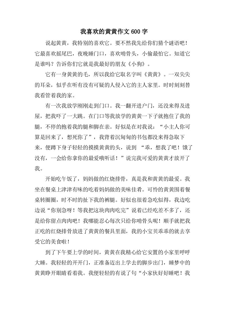 我喜欢的黄黄作文600字