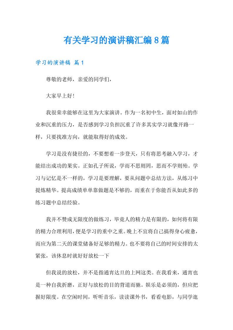 有关学习的演讲稿汇编8篇