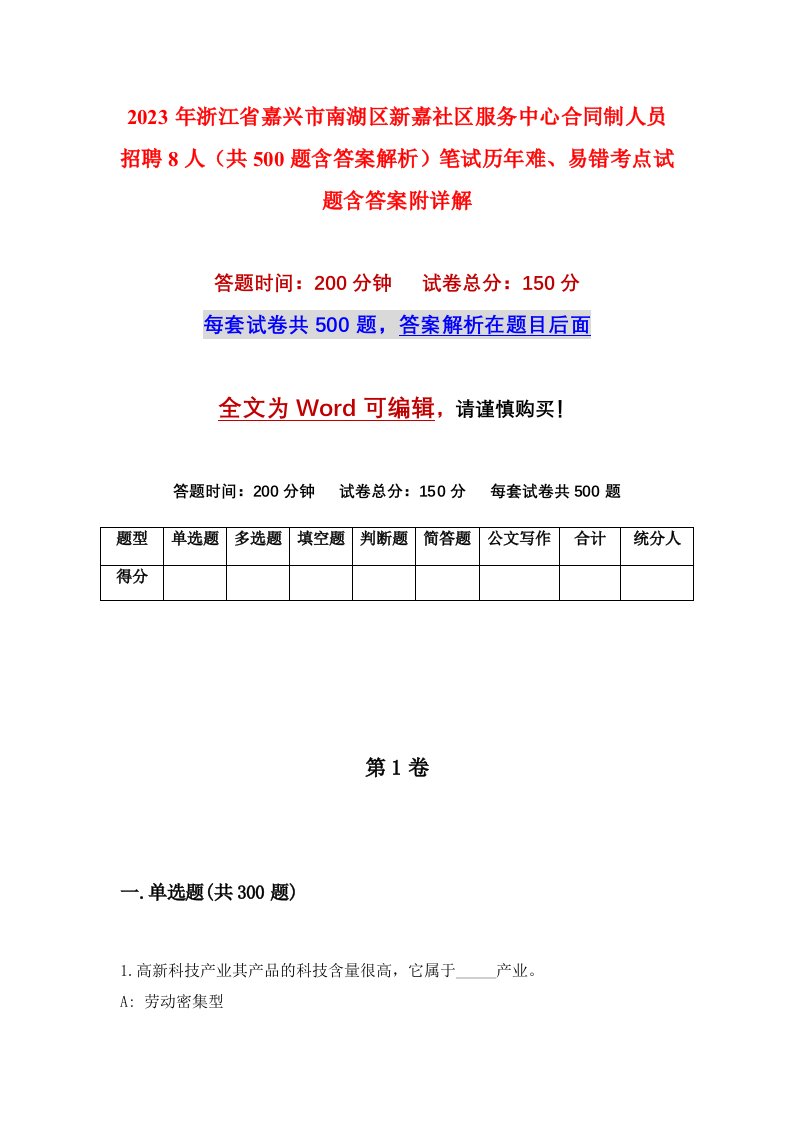 2023年浙江省嘉兴市南湖区新嘉社区服务中心合同制人员招聘8人共500题含答案解析笔试历年难易错考点试题含答案附详解