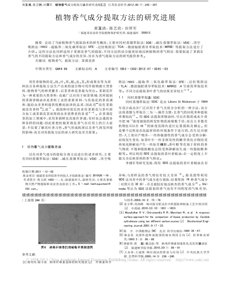 植物香气成分提取方法的研究进展