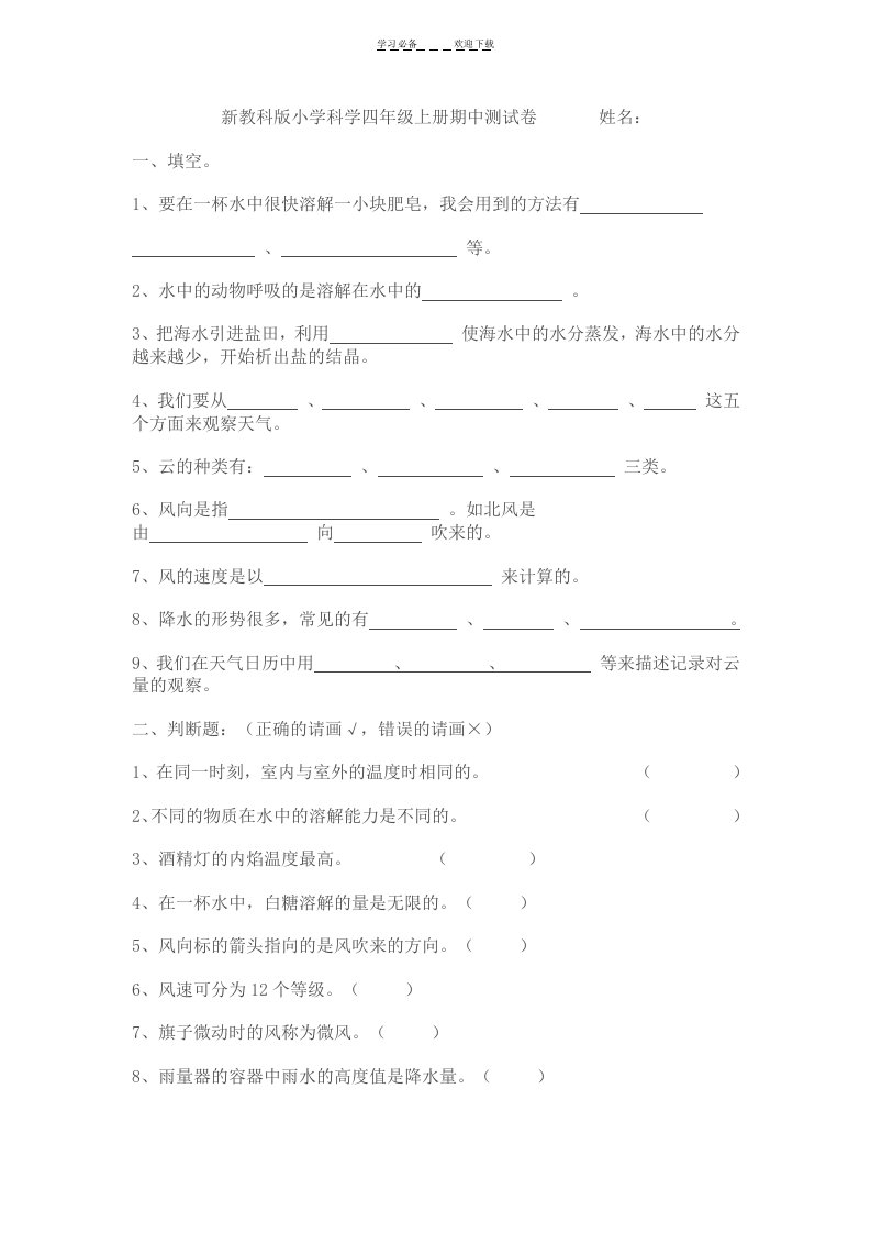 新教科版小学科学四年级上册期中测试卷