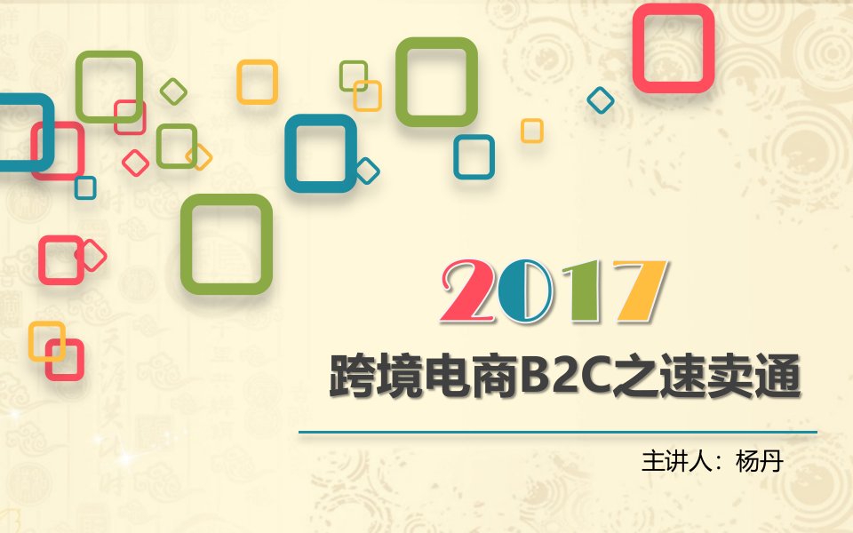 跨境电商之速卖通说课讲解