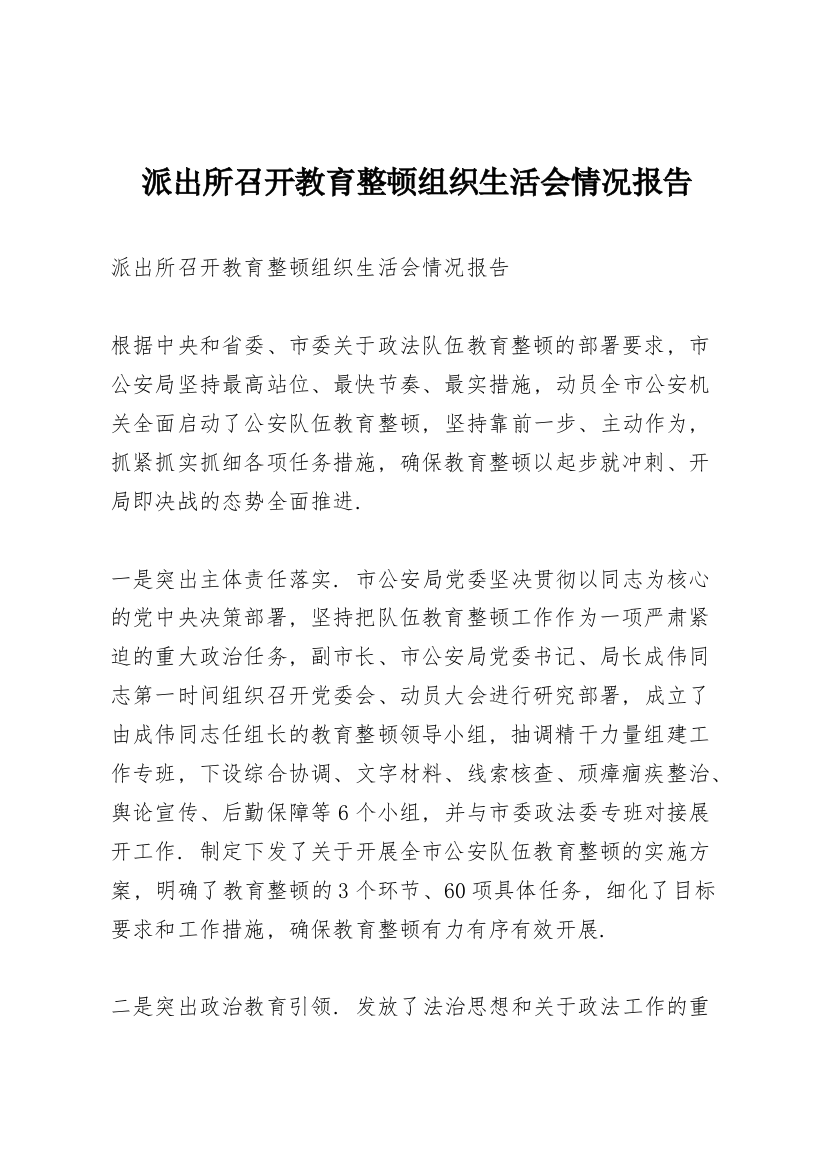 派出所召开教育整顿组织生活会情况报告