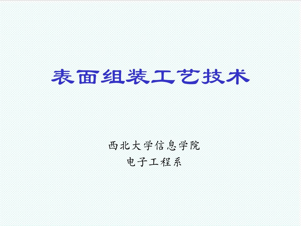 表格模板-表面装贴工艺技术2