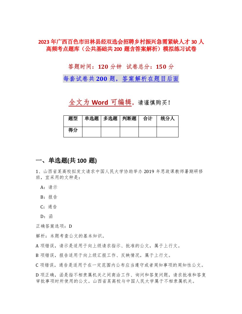 2023年广西百色市田林县经双选会招聘乡村振兴急需紧缺人才30人高频考点题库公共基础共200题含答案解析模拟练习试卷