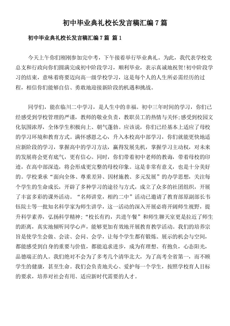 初中毕业典礼校长发言稿汇编7篇