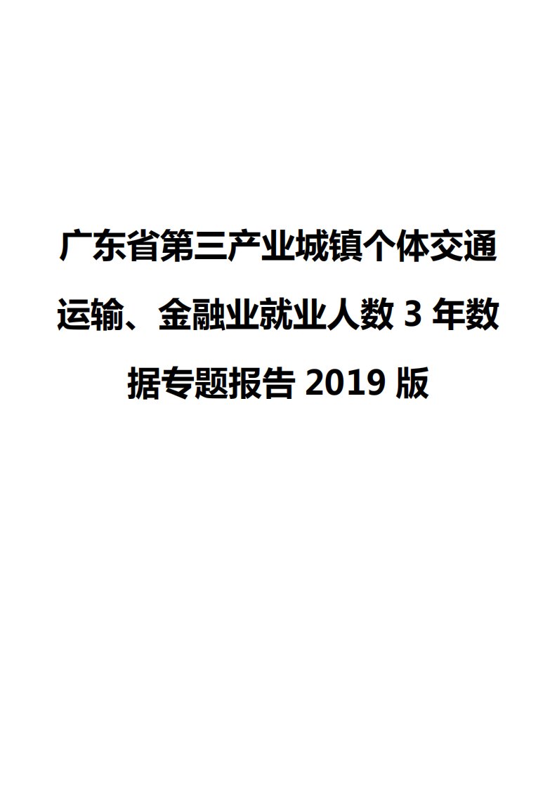 广东省第三产业城镇个体交通运输、金融业就业人数3年数据专题报告2019版