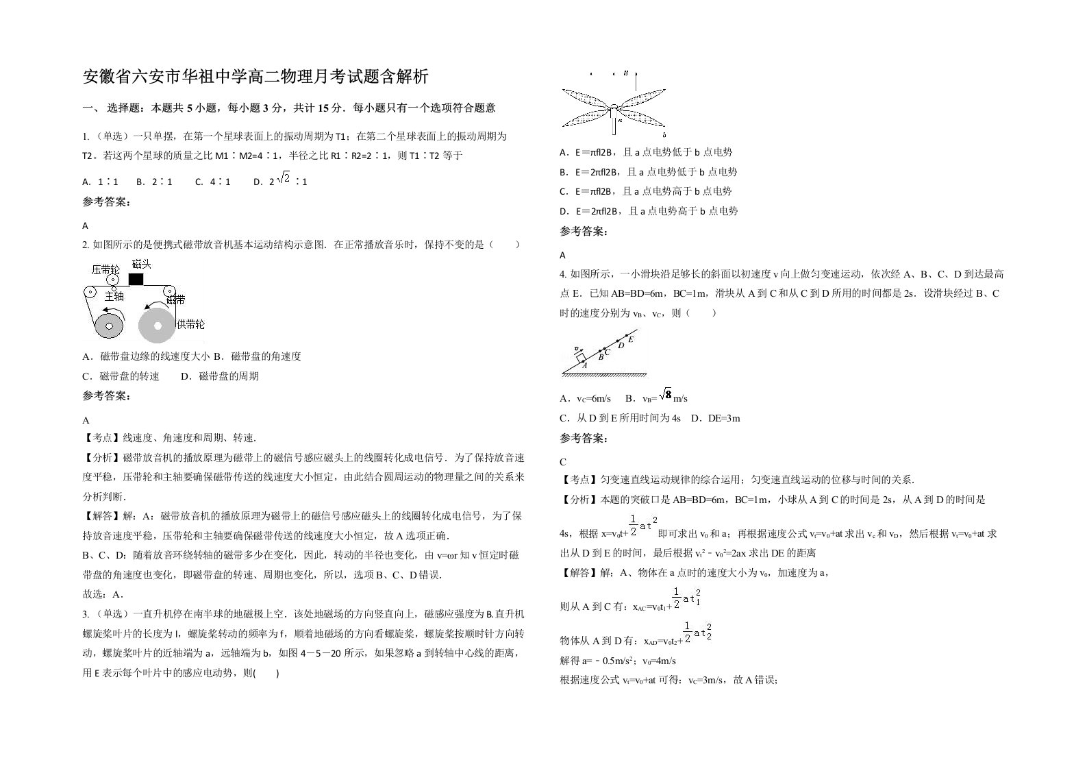 安徽省六安市华祖中学高二物理月考试题含解析