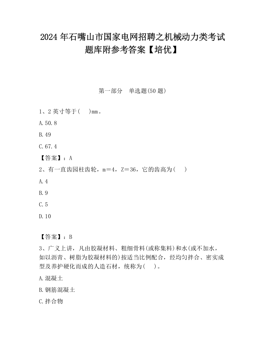 2024年石嘴山市国家电网招聘之机械动力类考试题库附参考答案【培优】