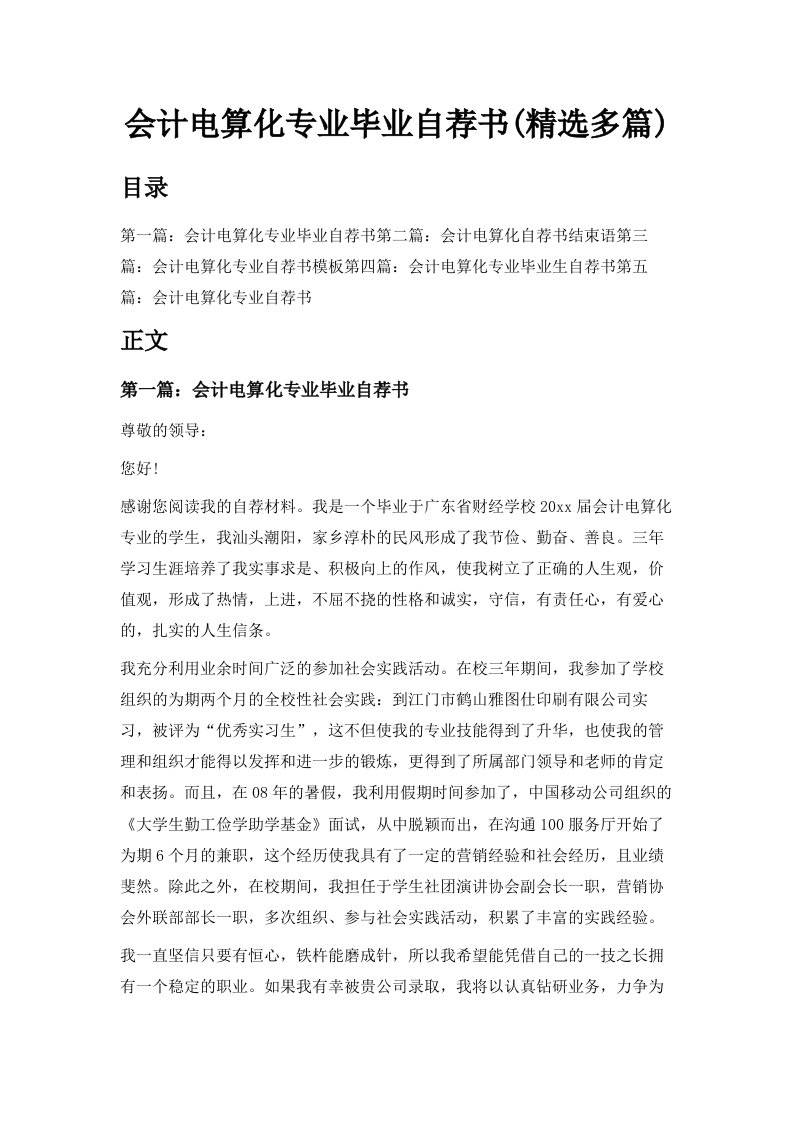 会计电算化专业毕业自荐书精选多篇