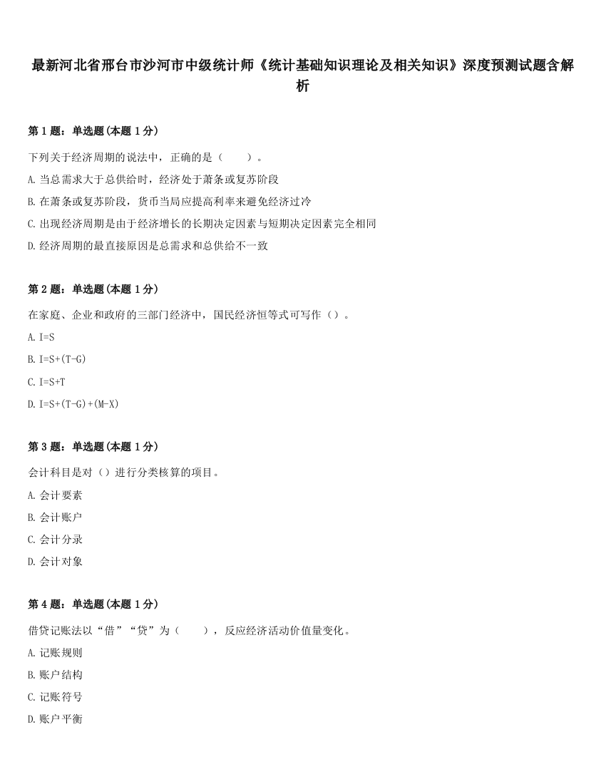 最新河北省邢台市沙河市中级统计师《统计基础知识理论及相关知识》深度预测试题含解析