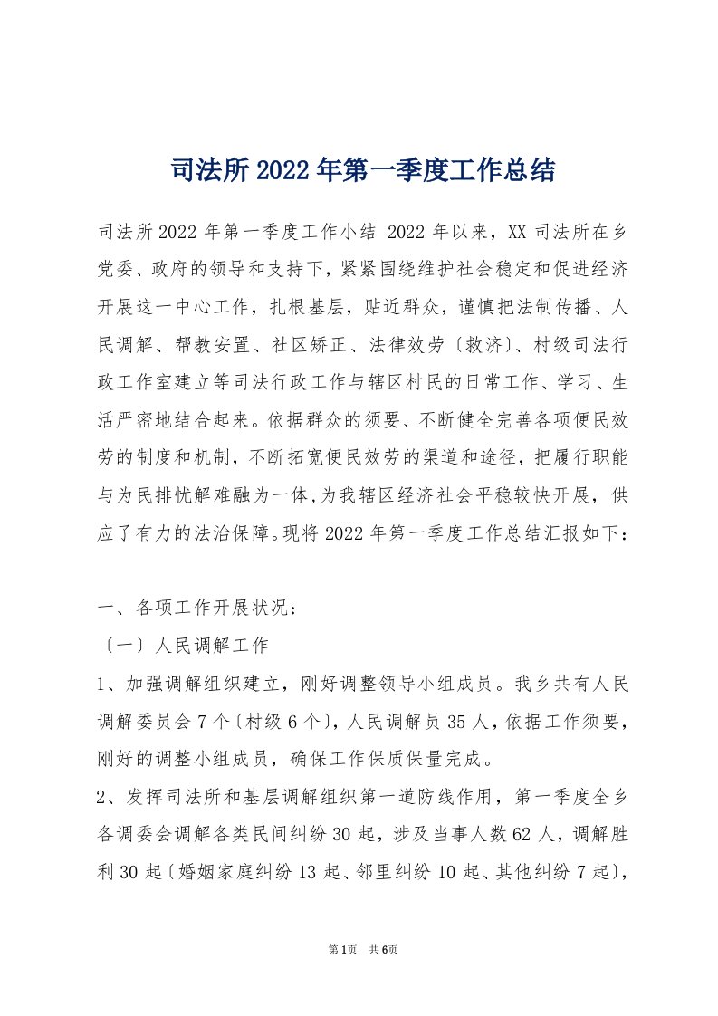 司法所2022年第一季度工作总结