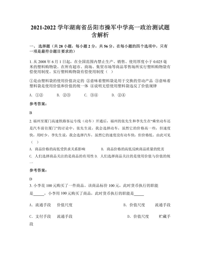 2021-2022学年湖南省岳阳市操军中学高一政治测试题含解析