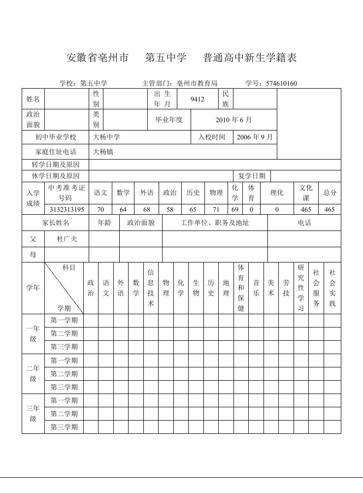 安徽省亳州市第五中学普通高中新生学籍表