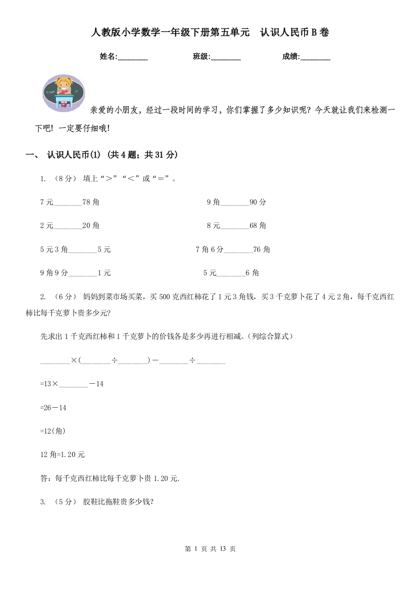 人教版小学数学一年级下册第五单元认识人民币B卷