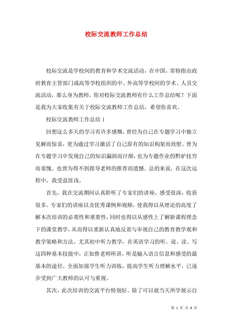 校际交流教师工作总结