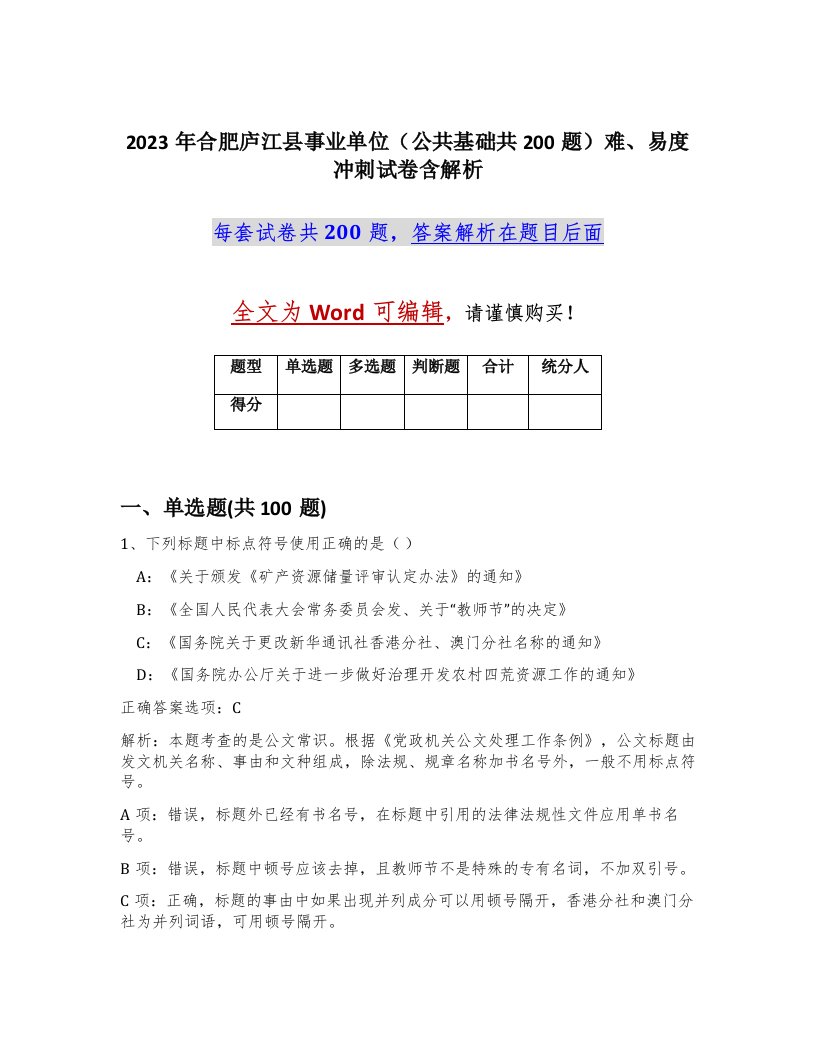 2023年合肥庐江县事业单位公共基础共200题难易度冲刺试卷含解析