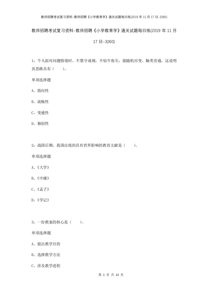 教师招聘考试复习资料-教师招聘小学教育学通关试题每日练2019年11月17日-3260