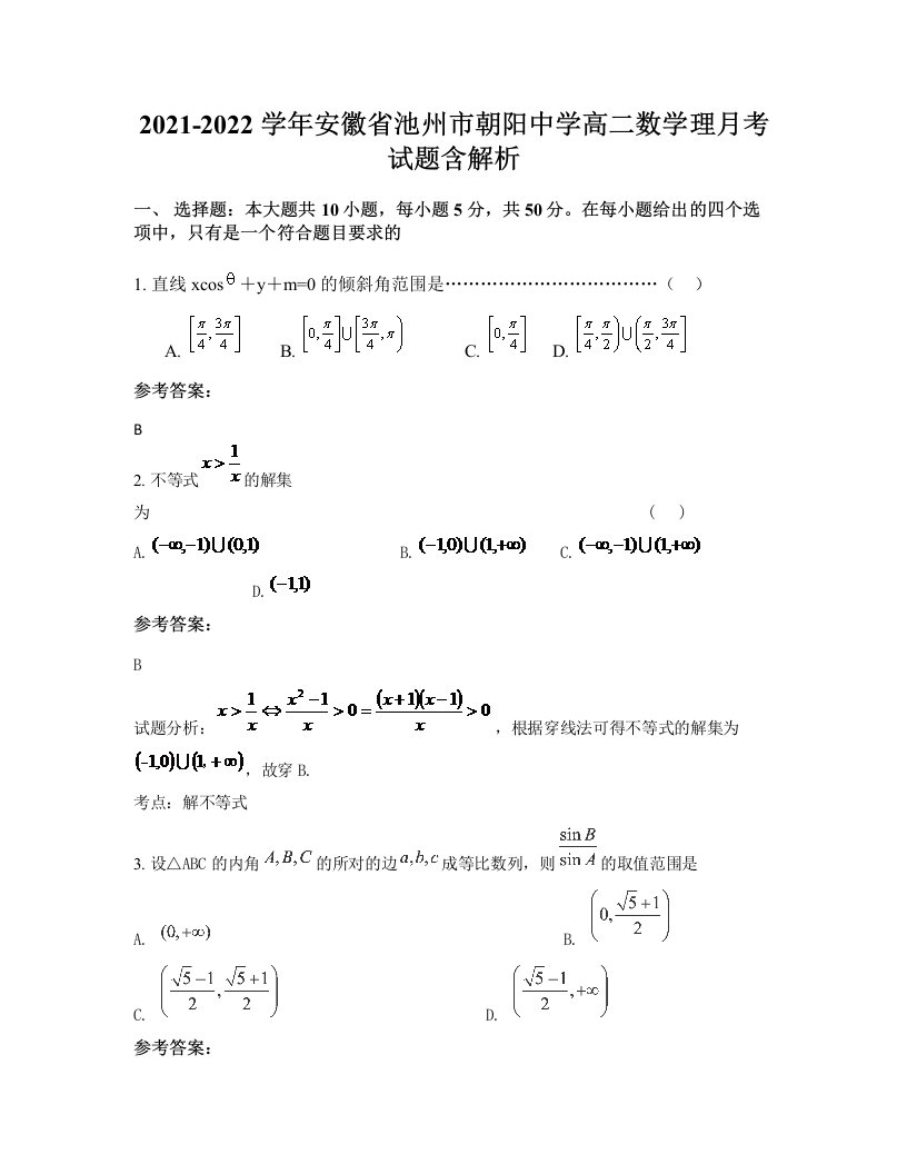 2021-2022学年安徽省池州市朝阳中学高二数学理月考试题含解析