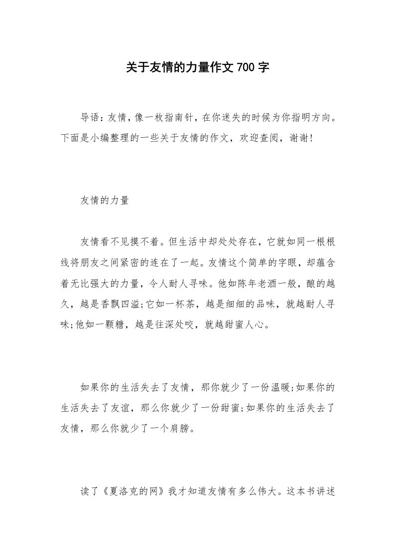 关于友情的力量作文700字