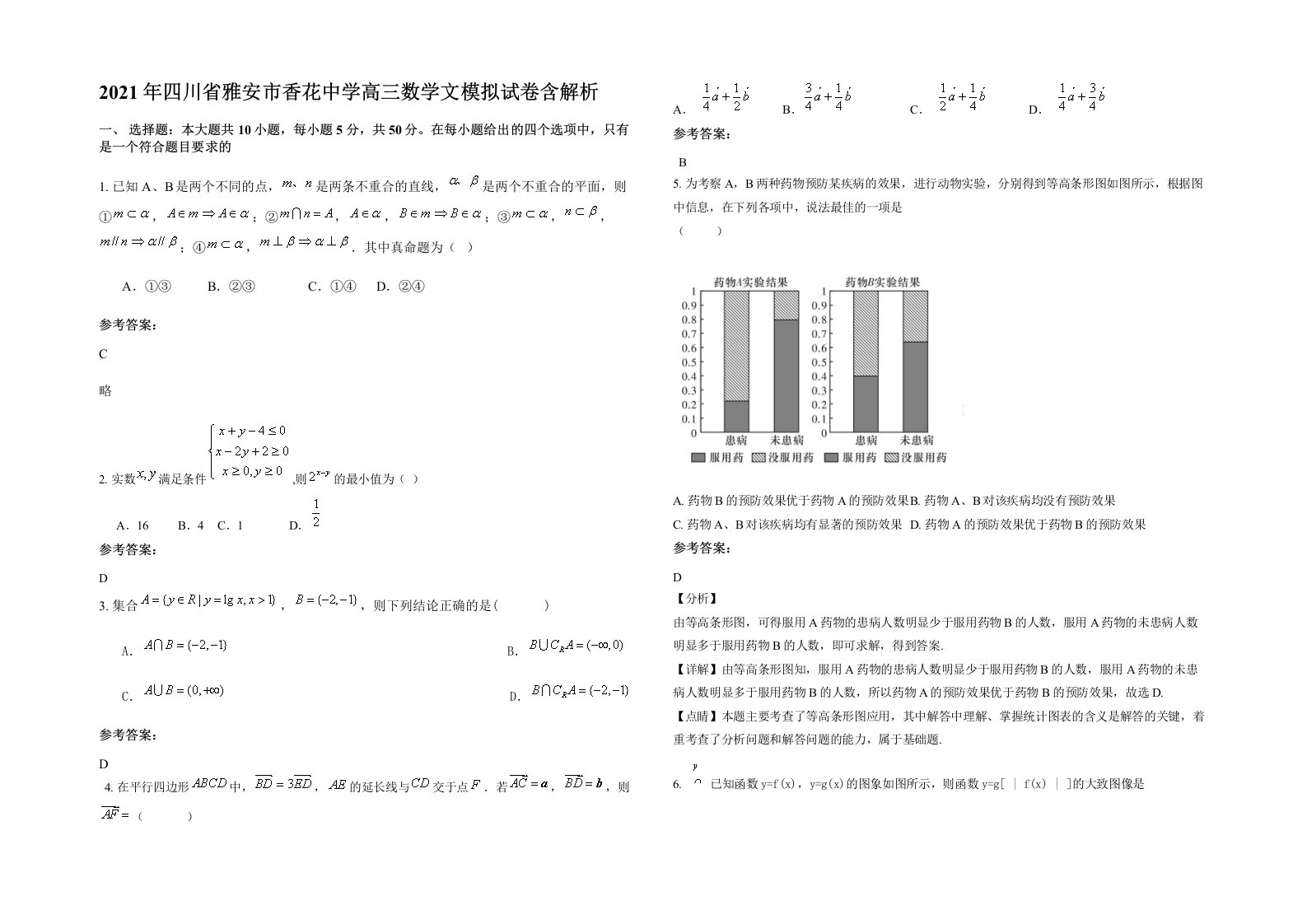 2021年四川省雅安市香花中学高三数学文模拟试卷含解析