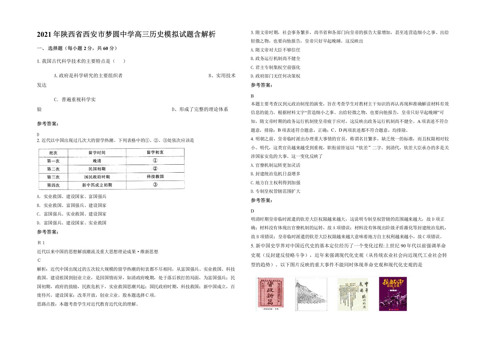 2021年陕西省西安市梦圆中学高三历史模拟试题含解析