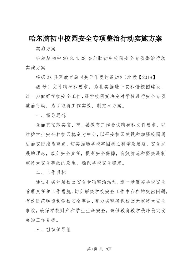 3哈尔脑初中校园安全专项整治行动实施方案