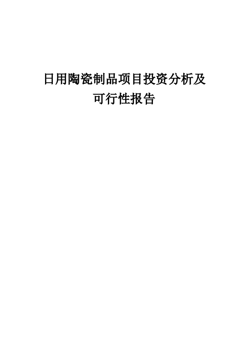 2024年日用陶瓷制品项目投资分析及可行性报告