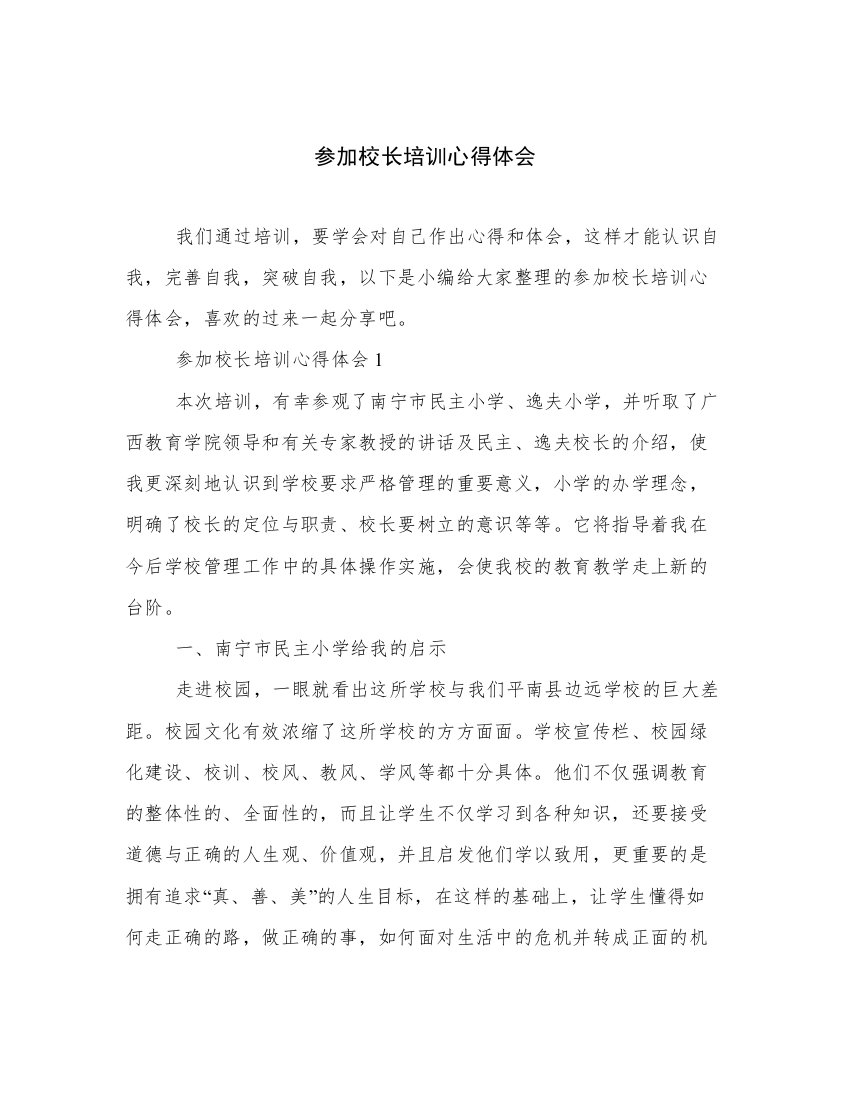 参加校长培训心得体会